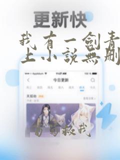 我有一剑青鸾峰上小说无删减