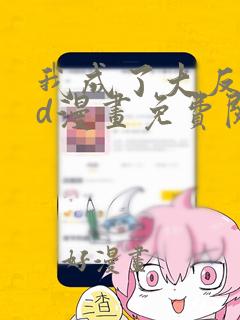 我成了大反派3d漫画免费阅读下拉