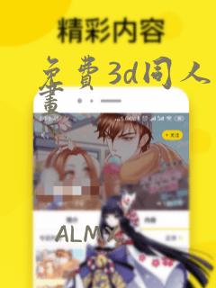 免费3d同人漫画