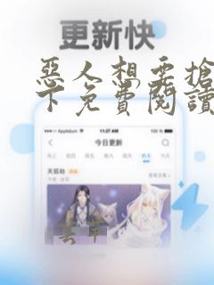 恶人想要抢救一下免费阅读漫画第五季