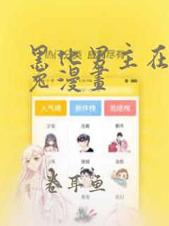 黑化男主在线养兔漫画