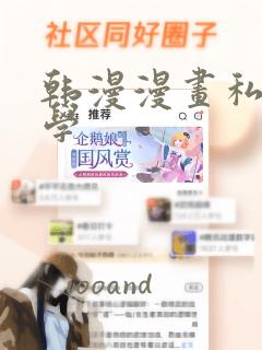 韩漫漫画私密教学