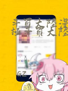 斗罗大陆漫画终极斗罗大陆漫画下拉式六漫画