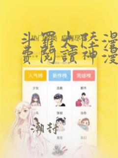 斗罗大陆漫画免费阅读神漫画