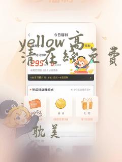 yellow高清在线免费观看动漫