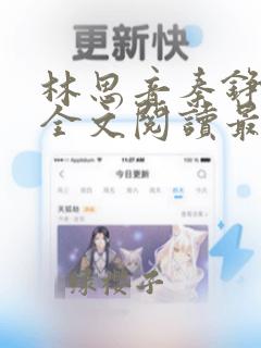 林思音秦铮小说全文阅读最新章节