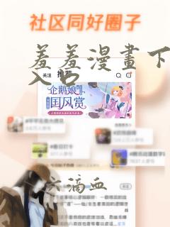 羞羞漫画下拉式入口