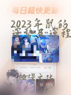 2023年鼠的运势及运程1996