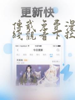 传武免费漫画在线观看下拉