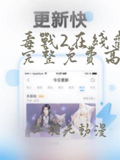 毒战2在线观看完整免费高清电影