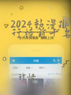 2024动漫排行榜前十名国漫