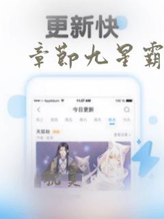 章节九星霸体诀