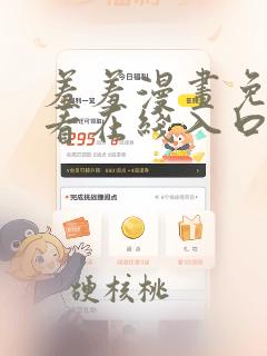 羞羞漫画免费观看在线入口