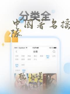 中国著名摇滚乐队