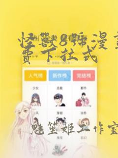 怪兽8号漫画免费下拉式