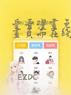 爱看漫画免费漫画页面在线看漫画免费