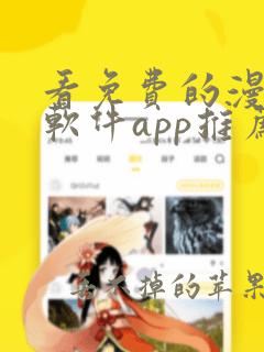 看免费的漫画的软件app推荐