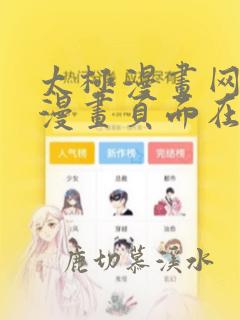 太极漫画网免费漫画页面在线看