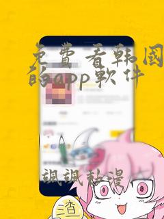 免费看韩国漫画的app软件