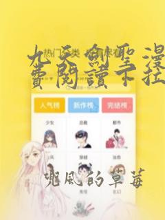 九天剑圣漫画免费阅读下拉式六漫画