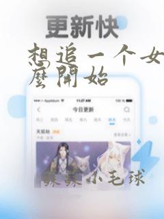 想追一个女生怎么开始