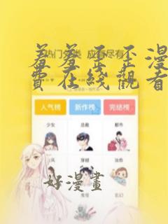 羞羞歪歪漫画免费在线观看