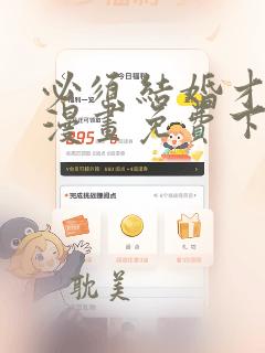 必须结婚才可以漫画免费下拉式