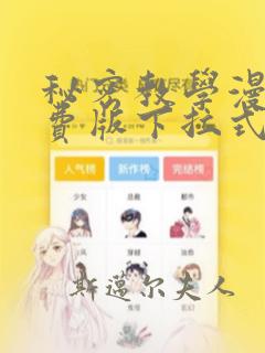 秘密教学漫画免费版下拉式阅读子豪恩爱