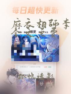 麻衣相师李北斗全文免费