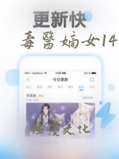 毒医嫡女141