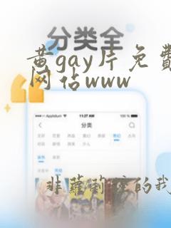 黄gay片免费网站www