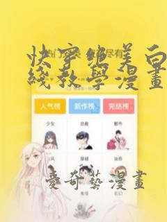 快穿绝美白莲在线教学漫画下拉式免费