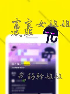 富家女姐姐无删减版