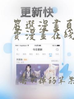 严选漫画页面免费漫画在线看漫画