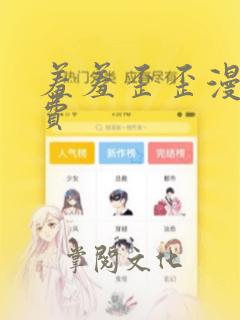 羞羞歪歪漫画免费