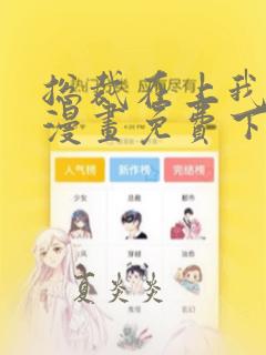 总裁在上我在下漫画免费下拉式