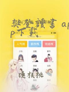 樊登读书 app下载