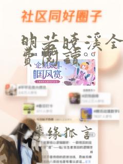 明若晓溪全文免费阅读