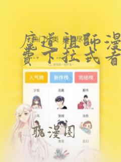 魔道祖师漫画免费下拉式看漫画