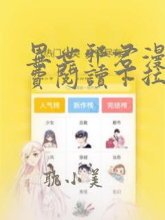 异世邪君漫画免费阅读下拉式