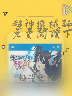 超神机械师漫画免费阅读下拉式6漫画