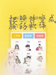 把照片变成漫画脸的软件