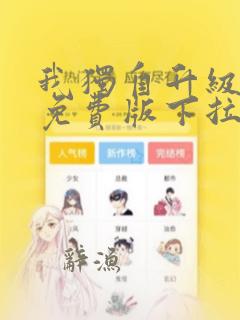 我独自升级漫画免费版下拉式六漫画