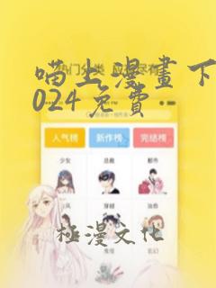 喵上漫画下载2024免费