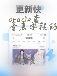 oracle查看表字段的sql语句