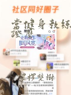 当健身教练要考证么