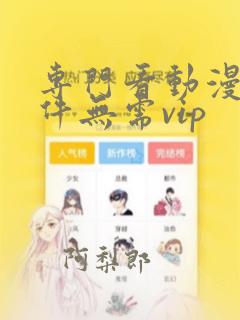 专门看动漫的软件无需vip