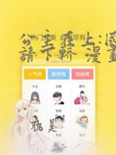 公主在上:国师请下轿 漫画