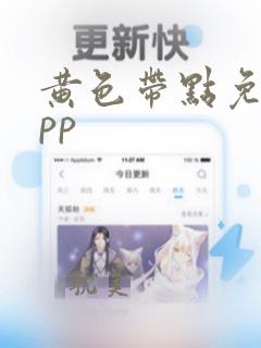 黄色带点免费app