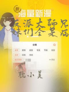 反派大师兄,师妹们全是病娇漫画免费